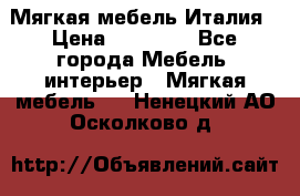 Мягкая мебель Италия › Цена ­ 11 500 - Все города Мебель, интерьер » Мягкая мебель   . Ненецкий АО,Осколково д.